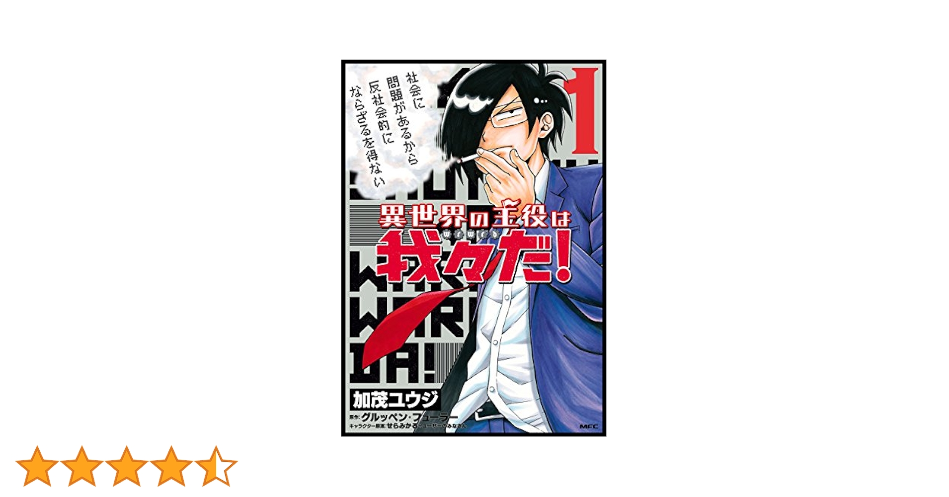 Amazon.co.jp: 異世界の主役は我々だ！ 1 (MFC) eBook : 加茂